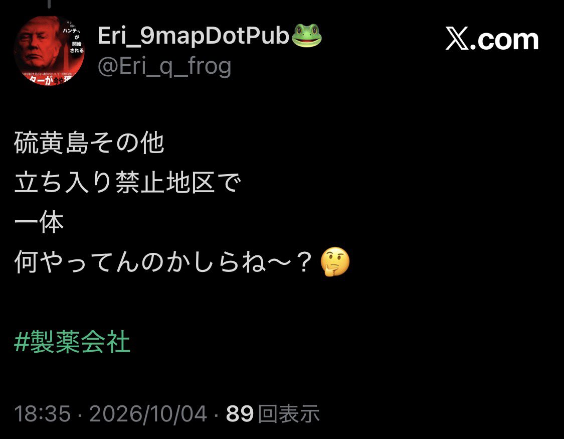 maike1717q55q's tweet photo. 硫黄島の闇バレちまえ🐸🍿
#製薬会社💩 

＞【#硫黄島 が上陸禁止なのは、今も大規模な麻薬製造工場があるから?🤔】

・硫黄島、台湾、沖縄に #コカイン の大製造工場があった(まさか今も?😨)
・世界中の麻薬生産の90%を日本が占めていた(まさか今も?😨)
・ #日本の製薬会社 がコカインを製造し、#三菱商事 と #三井物産 が販売していた(まさか今も?😱)

立ち入り禁止の島なんだから、ひょっとして、硫黄島には #人間牧場 もあるんじゃね？💢🔥😡

 https://t.co/Sfkf8KzqXS