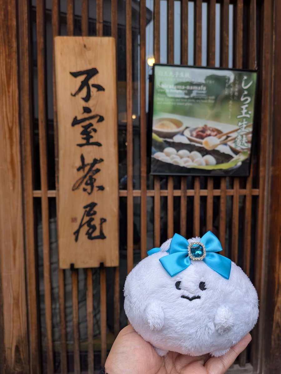 edamame0855's tweet photo. お目当ての不室茶屋さんへ☺
白玉生麩が、つるつる・もちもちでおいしい…✨これがお麩だなんて、ちょっと信じられない🤭並んだ甲斐があったね〜
#ポップコーンのつぶお
#ぬい撮り #ぬい活 https://t.co/nTAnJhYVaM
