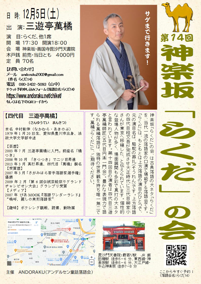 Andoraku2005's tweet photo. 12月5日（土）

「神楽坂・らくだの会-三遊亭萬橘の回」
出　演：三遊亭萬橘
演　目：らくだ、他１席
開　場 17:30　開演18：00
会  場 神楽坂・善国寺毘沙門天書院
木戸銭 前売・当日とも　4000円
定  員 ７０名
チケット予約申し込みフォーム（落語会名：らくだ14）
https://t.co/9mqc2FCLEo https://t.co/0m98useZJ6