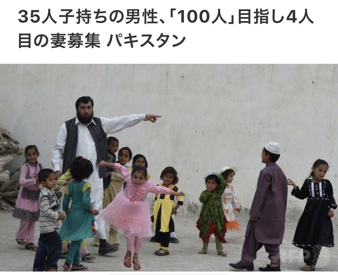 Izumi_Sunagawa's tweet photo. パキスタン人の宗教婚が増えているらしい。
日本の役所に婚姻届を出さない、モスクだけの結婚、つまり「宗教婚」ってやつ。

パキスタンでは妻は4人まで認められる。
日本は重婚を禁止している。

それでも宗教婚で子を産ませ、認知も養育費の支払いもしない。
男が本国へ帰れば、家裁の審判も差押えも届かない。
母も外国人なら、子も外国人。

父が養育費を払わない分は、母子が生活保護で食いつなぐようになる。

福祉事務所の扶養照会も、海外で音信不通なら「履行が期待できない」で終わる。
自分の国のルールで勝手に日本で外国人の家族を増やし、自分が払わない養育費を日本人の福祉に押しつける。

写真はパキスタン本国での話だが、
これを日本でやられたらどうなるか。

あっという間にパキスタン人が増殖して、
日本の福祉を圧迫するようになるんだよ。