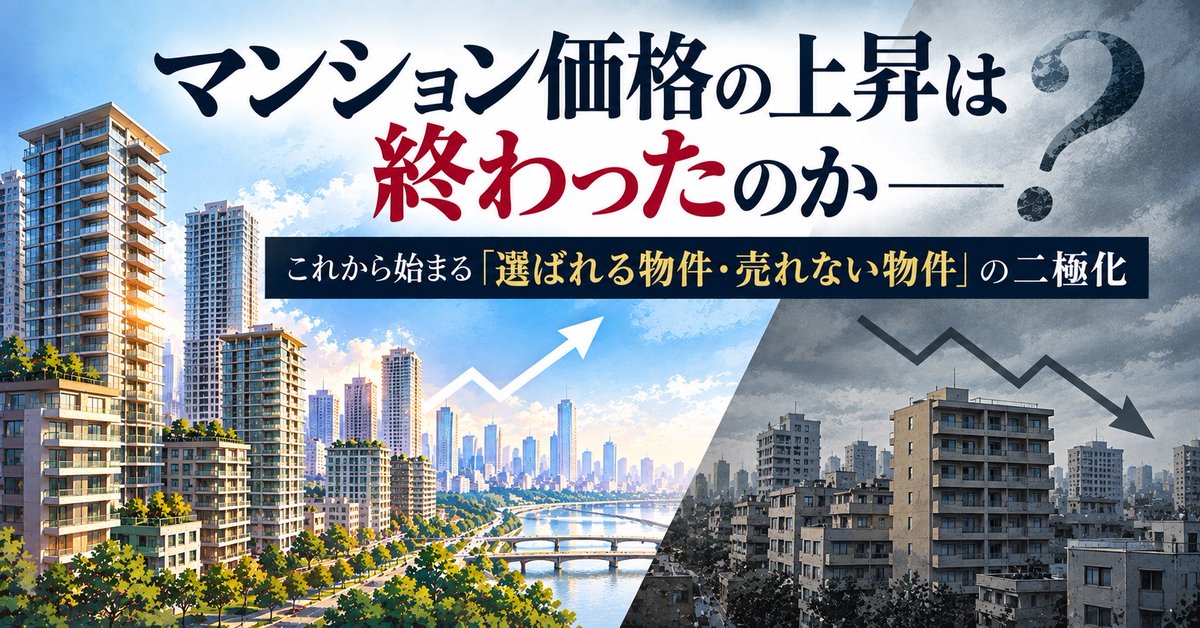 FutureCapLab's tweet photo. マンション価格の上昇は、ついに終わったのか。

成約件数は減少���在��は増加。
さらに住宅ローン金利も上昇している。

いま不動産市場で何が起きているのか。
データから読み解きました。

▼note
🔗 https://t.co/WLqguctWV9

#マンション #不動産 #住宅ローン https://t.co/3q0mGOEVlQ