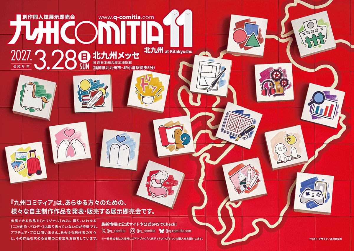 q_comitia's tweet photo. 創作同人誌展示即売会『九州コミティア11』

日時∶2027年3月28日(日)12時〜16時
会場∶北九州メッセ（旧西展新館）
（福岡県北九州市／小倉駅徒歩5分）
入場料∶1,000円（カタログ代）
サークル募集：800sp
※10月中旬頃より受付開始

■開催概要はこちら
https://t.co/m8HuvBPeA7

#九州コミティア https://t.co/dbT4SVu6Ej