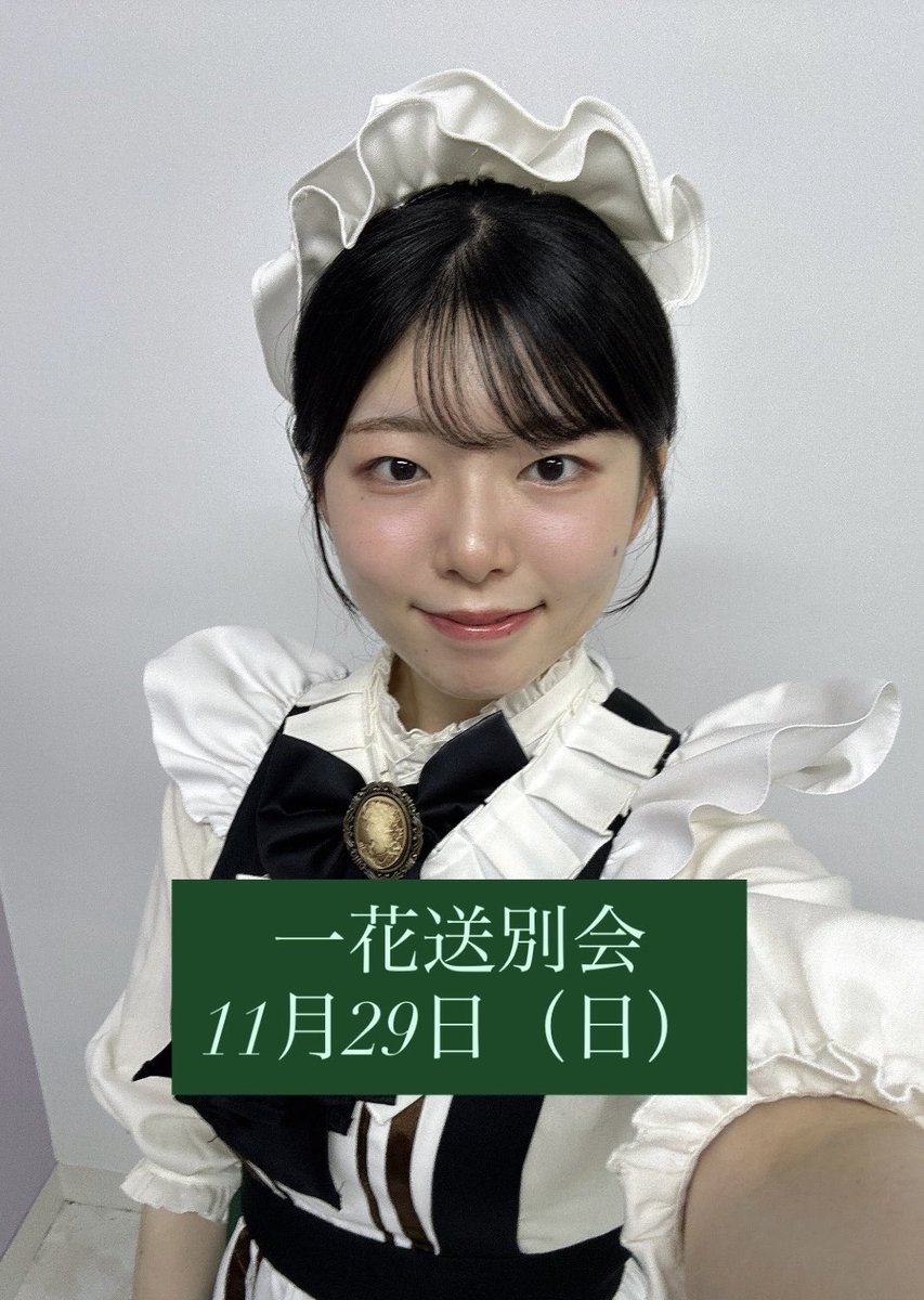 komorebi_tokyo's tweet photo. 🌿一花 送別会🌿
2026.11.29(日)

ハウスメイドの一花がこの日をもちまして御屋敷を旅立つ運びとなりました。

皆様にお会いできることを楽しみに、最後に感謝の気持ちをお伝えできればと思います✨

皆様のご来館をお待ちしております。

 #コモレビ東京イベント https://t.co/PhI4weROGs