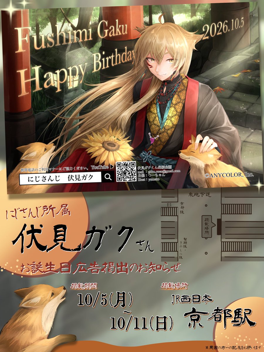 OHA_243LOVE's tweet photo. 🦊応援広告掲出のお知らせ🦊
にじさんじ所属伏見ガク様のお誕生日を記念して、本日より応援広告を掲出させていただきます🎶

🗓￤10/5(月)〜10/11(日)
📍￤JR西日本 京都駅

詳細は画像・ツリーをご覧ください
#伏見ガクバースデー2026 #絵ガク https://t.co/3JE65EXT6C