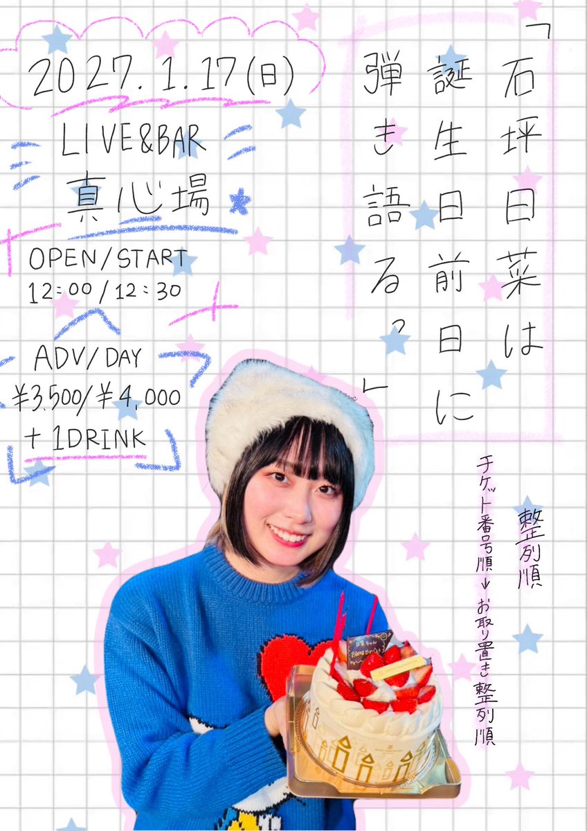 ishitsubohina's tweet photo. 【　石坪誕生日ワンマン解禁🎂　】

2027.1.17(日) 真心場
『 石坪日菜は誕生日前日に弾き語るっ 』

OP/ST 12:00/12:30
TICKET ¥3,500 +1D

ご予約▽
https://t.co/lsrqXzqhQ4

整列順
チケット番号順 → お取り置き整列順

お　祝　い　に　
　き　て　ね　！
お　昼　か　ら
　歌　い　ま　す　☀️ https://t.co/b77WQnbM0l