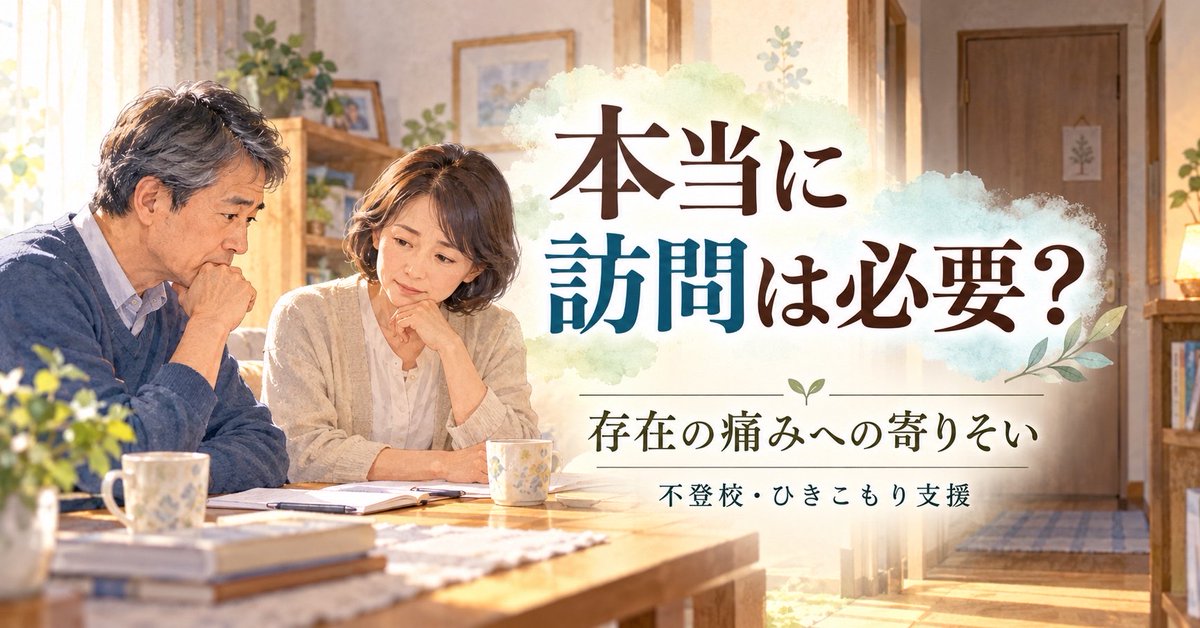 kaminagara's tweet photo. 「自宅に来てもらえますか？」実は、訪問が必要ないケースは少なくありません。大切なのは、本人を動かす前に「なぜここに至ったのか」を理解することです。
#ひきこもり #不登校 #家族支援 https://t.co/78wzoKoyxl
