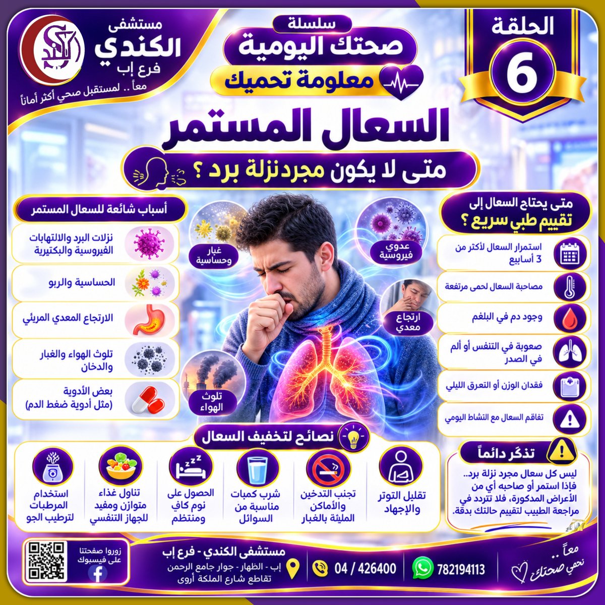 alkendihospital's tweet photo. https://t.co/YLAr1nWQwT
شاهد على قناتنا على الواتساب
صحتك اليومية.. معلومة تحميك
الحلقة 6
السعال المستمر... متى لايكون مجرد نزلة برد . https://t.co/uKBiNVeOPL