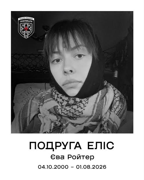 falledlenin's tweet photo. 04.10.2000 народилась Єва Ройтер (позивні «Планочка», «Еліс») — українська парамедикиня добр.мед.батальйону «Госпітальєри», художниця, мистецтвознавиця. Загинула 01.08.2026 в Києві під час повторного російського ракетного удару, рятуючи людей від першого удару. https://t.co/wV5ql0klnO