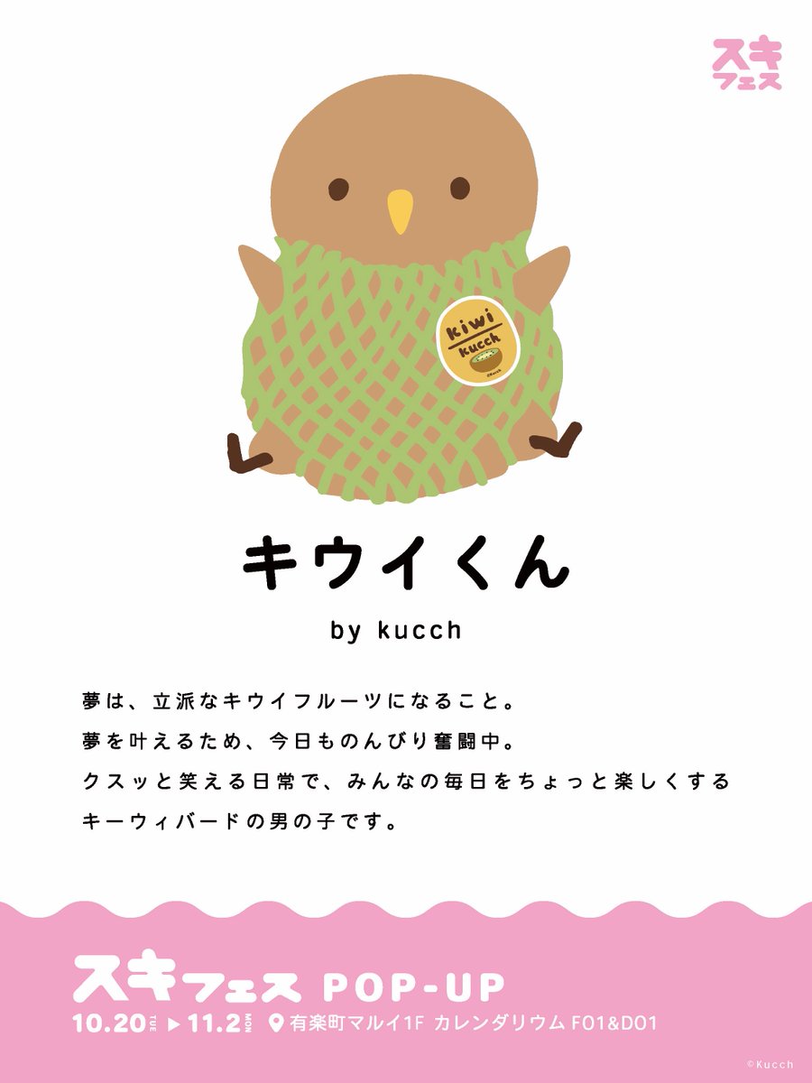 SUKITOPI's tweet photo. ╲ 💛イベント参加キャラクター紹介💛╱

キウイくん 【 @kucch_oja 】🥝
by kucch

🛒 スキフェス POPUP 
🗓10/20 - 11/2 📍有楽町マルイ

#スキフェス #キウイくん https://t.co/09HqgEQ9uE