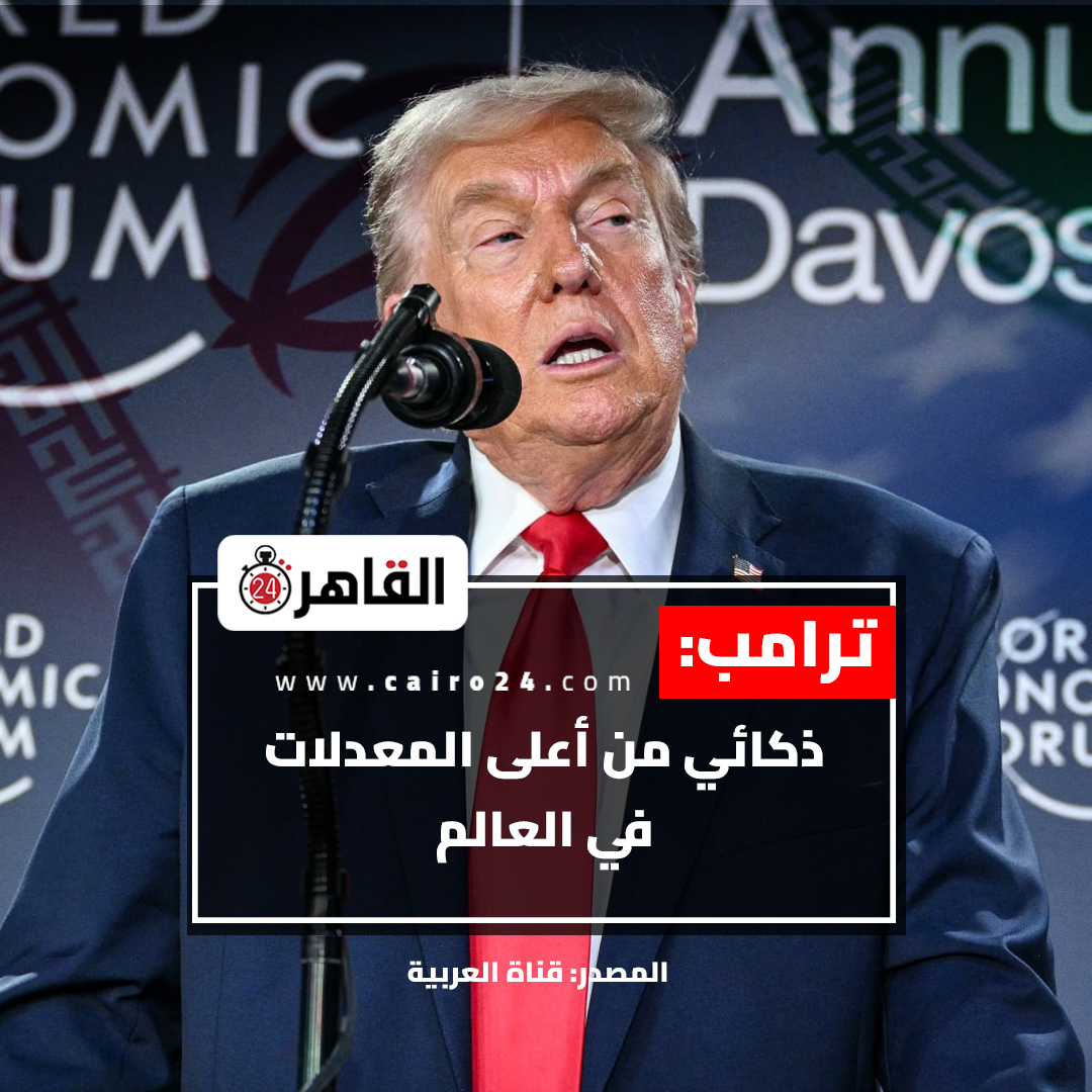 cairo24_'s tweet photo. ترامب: ذكائي من أعلى المعدلات في العالم

المصدر: قناة العربية https://t.co/4C7PgTIfnB