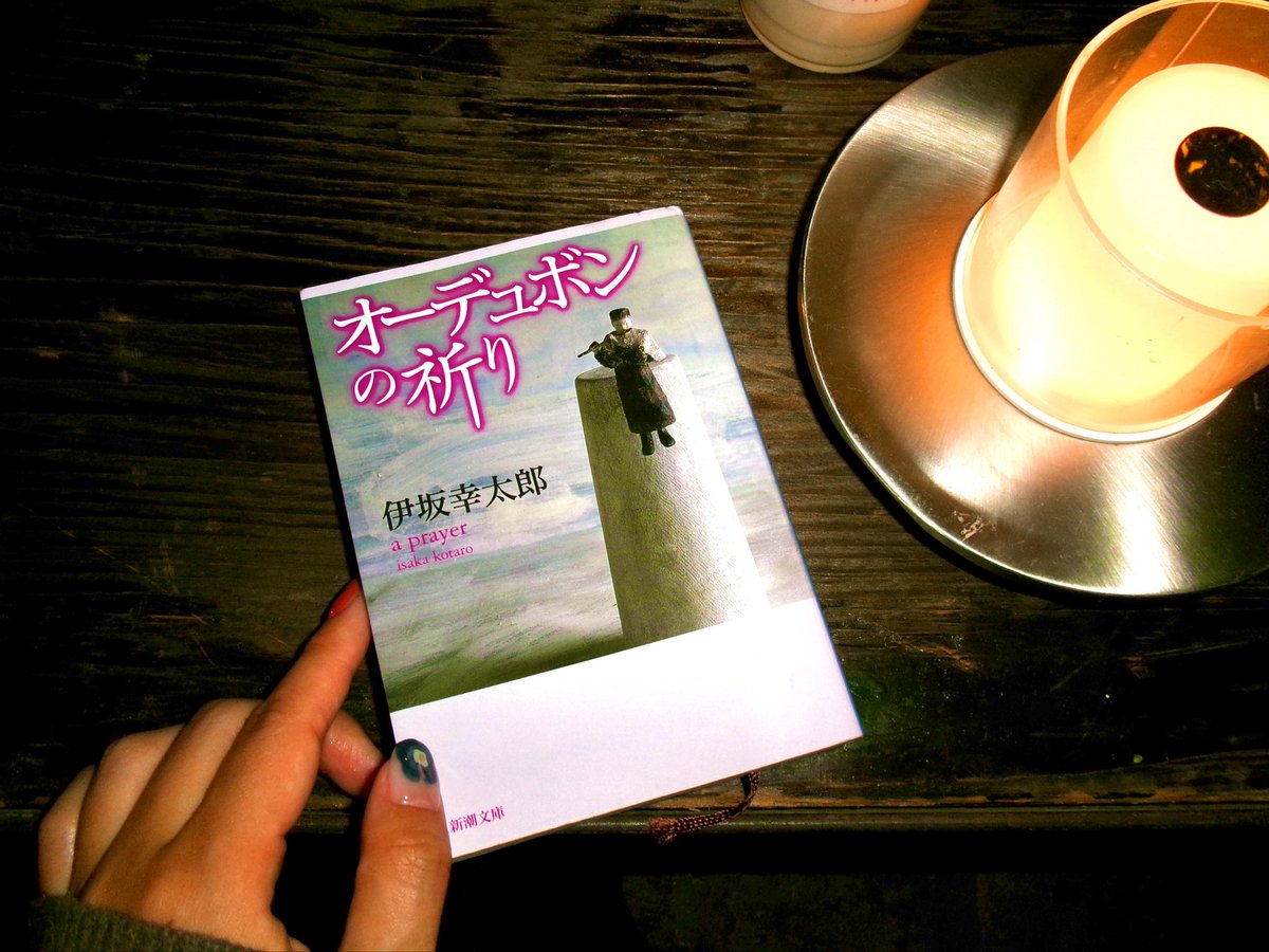 towabwv's tweet photo. #読了『オーデュボンの祈り』/伊坂幸太郎

伊坂幸太郎の作品に初めて触れました。
ファンタジーとも、現実とも言いきれ ない世界に自然に馴染んでいく感覚が読んでいてすごく楽しいです。

世界に対してできることは祈ることだけ、でも誰かの祈りがあるから動くのが世界なんだろうな。 https://t.co/uo62JinyOv