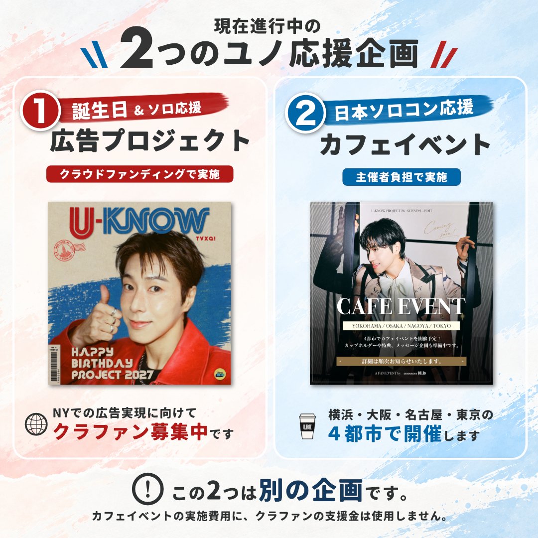 UKNOWROUS_Nb's tweet photo. 📢 現在進行中の2つのユノ応援企画

 ①誕生日＆ソロ応援 広告プロジェクト🎂
#UKNOW_HBD_2027 
公演も広告も「세계로!（世界へ!）」🌏 
NYでの広告実現に向けて、クラファン募集中です🔥 
詳細はこちら▶️ https://t.co/2AsNno5Yjy

②日本ソロコン応援 カフェイベント☕️
#待ちに待ったこの瞬間_26EDIT 
日本公演を皆さんと一緒に楽しみ、
いつも企画にご参加くださる皆さんへの感謝を込めて💛 詳細はこちら▶️ https://t.co/P1242uJSO0

※2つは別企画です。カフェイベントの実施費用にクラファンの支援金は使用しません。

#유노윤호 #UKNOW ユンホ 정윤호 동방신기 TVXQ! 東方神起
