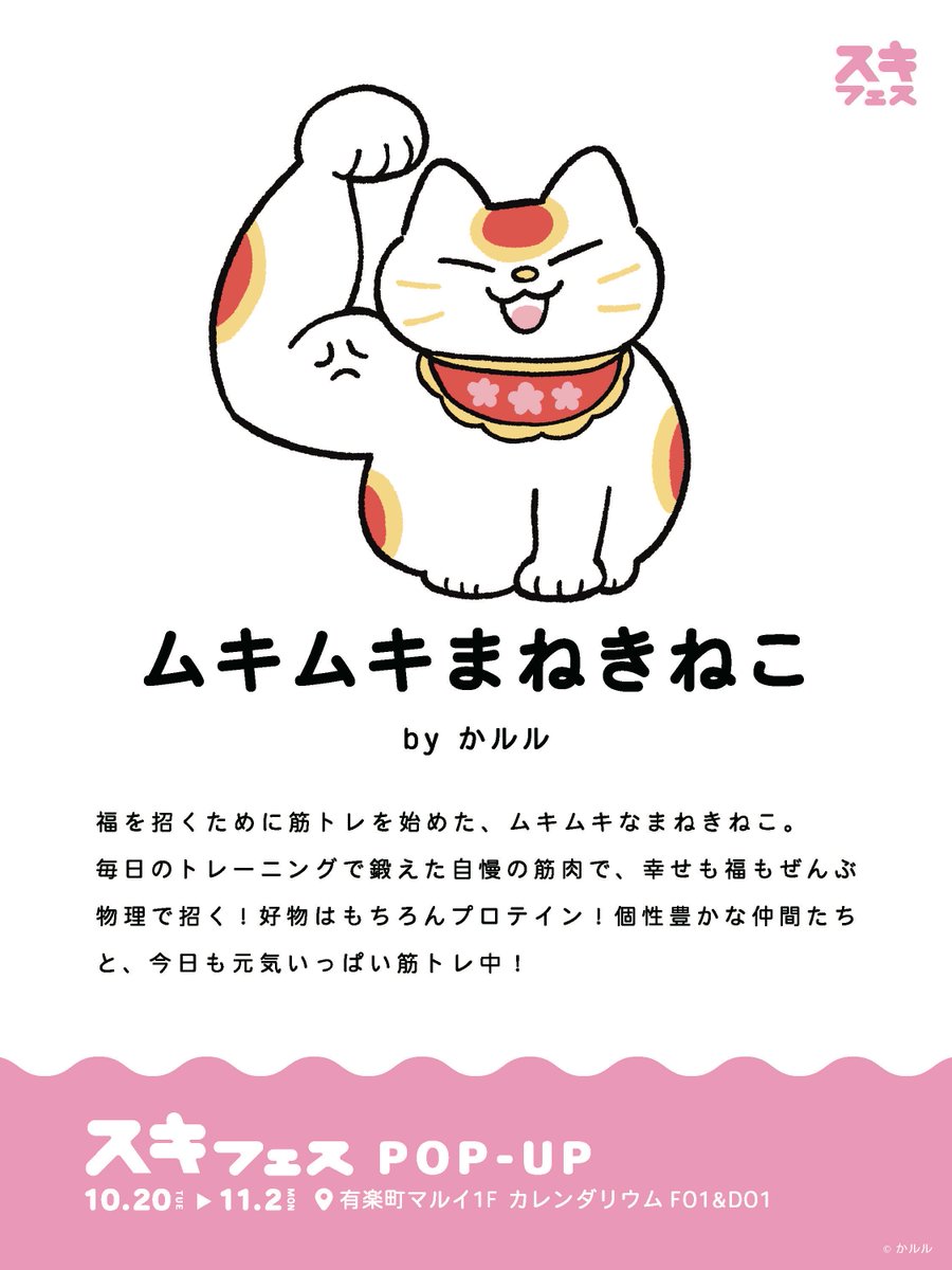 SUKITOPI's tweet photo. ╲ 💛イベント参加キャラクター紹介💛╱

ムキムキまねきねこ 【 @kalulululu 】🐈⭐️
by かルル

🛒 スキフェス POPUP 
🗓10/20 - 11/2 📍有楽町マルイ

#スキフェス #ムキムキまねきねこ https://t.co/Sv5oPs6bNP