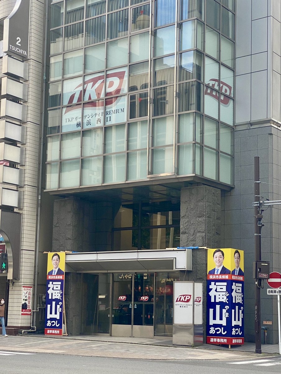 seijisaisei's tweet photo. 今日は私にとってちょっと衝撃的な一日でした。少し長くなります。

まず再生の道代表の和田さんと参政党の議員さんが、同じ舞台で肩を並べる世界線があったということ。

そして私の危惧を吹き飛ばすほど、横浜市長候補である福山さんの素晴らしいポテンシャルをあらためて感じられたこと。

チラシへの証紙貼りをしたのだけど、参政党のボランティアさんが数多く駆けつけていて若い人も沢山いたこと。

何人かとお話できて、教育をもっと良くしたい、どの組織・団体にも縛られない政治を、自分たちの地域を良くしたいetc 実は想いは一緒だったということ。
（もちろんネットでは過激な人もいるし、相容れない人もいることは確か）

ちなみに参政党のボランティアさんで4,695ヶ所のポスター貼りを終わらせ、もともとの福山さん支持者と再生の道ボランティアも含め、7万枚の証紙貼りを今日終えました。

参政党は数人の議員から始まってここに至るまで、どんな道のりを経てどんな想いでいるのか。それを語ってくださった方がまた人格者で…。

翻って再生の道に何が足りないのか。いや足りないものだらけなんだけど、根本的に何が必要なのか。
そんなことを「はなまるうどん」で一人あれこれ振り返っています🤔