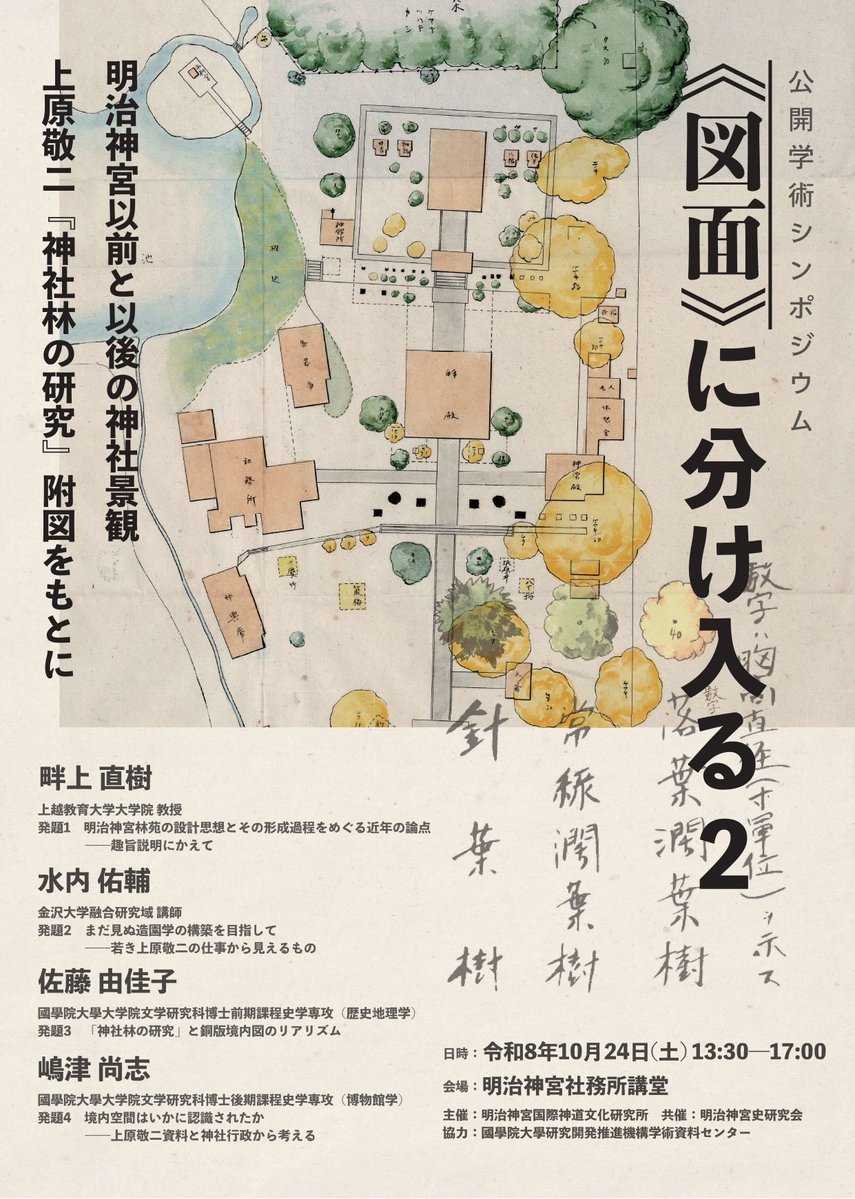 simadu1123's tweet photo. 本年度の明治神宮史研究会（10/24）、昨年に続くテーマとしてポスターをデザインしました。上原敬二はすごいぜ。申し込み必要です。 https://t.co/QR5seZuvSf