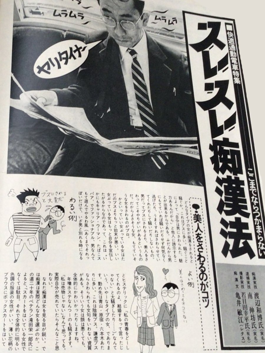 j_godfather's tweet photo. この映画に描かれる女性蔑視は大げさに強調されたものでもなく、昭和末期～平成初期ってほんとにこんな感じの社会だったからね。
当時の人気文化人が記事を書いてた雑誌に痴漢行為を娯楽として勧めるような特集記事が載ってたような時代。それが普通にまかり通る時代だった... https://t.co/ZXfdX3j4V7