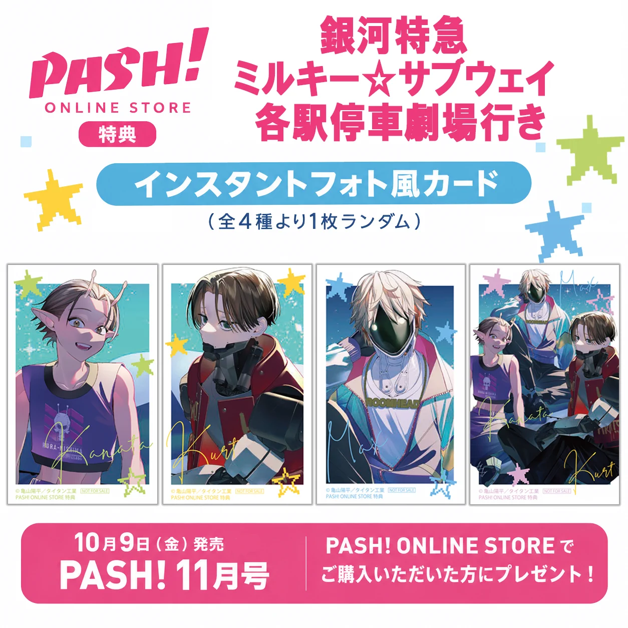PASH!編集部 в X: „PASH! ONLINE STOREでは『銀河特急 ミルキー