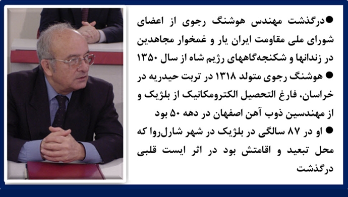 Bahariran7's tweet photo. پیک روشنای سحر - درگذشت مهندس هوشنگ رجوی از اعضای شورای ملی مقاومت #ایران .
#نه_شاه_نه_شیخ
https://t.co/hu0PFDOPz9
#مجاهدین_خلق_ایران
#کانونهای_شورشی
#WeSupportMEK https://t.co/wX7a36yadV