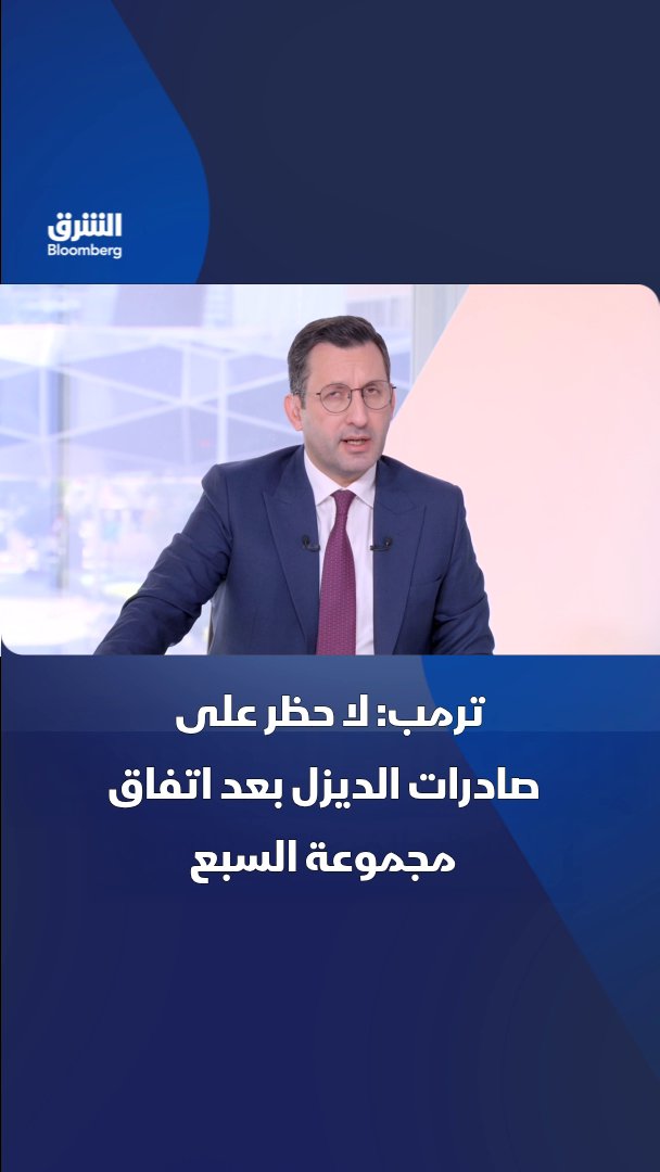 ترمب: لا حظر على صادرات الديزل الأميركية، والولايات المتحدة وأوروبا ستزيدان المعروض في الأسواق. تابعوا الشرق بلومبرغ للمزيد 