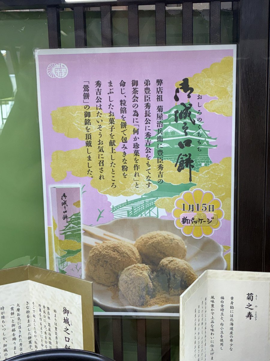 torikakinari's tweet photo. 大和郡山に移転した商いの１つに本家菊屋さん
ルーツはどこかわからないが、鎌倉時代末期〜室町時代初期からの創業らしい

兄 秀吉を茶会でもてなすために開発した鶯餅発祥の地でもあるので、大和郡山市に行ったら是非
※御城之口餅の名前で販売

#豊臣兄弟 https://t.co/Ahna2t71Rp