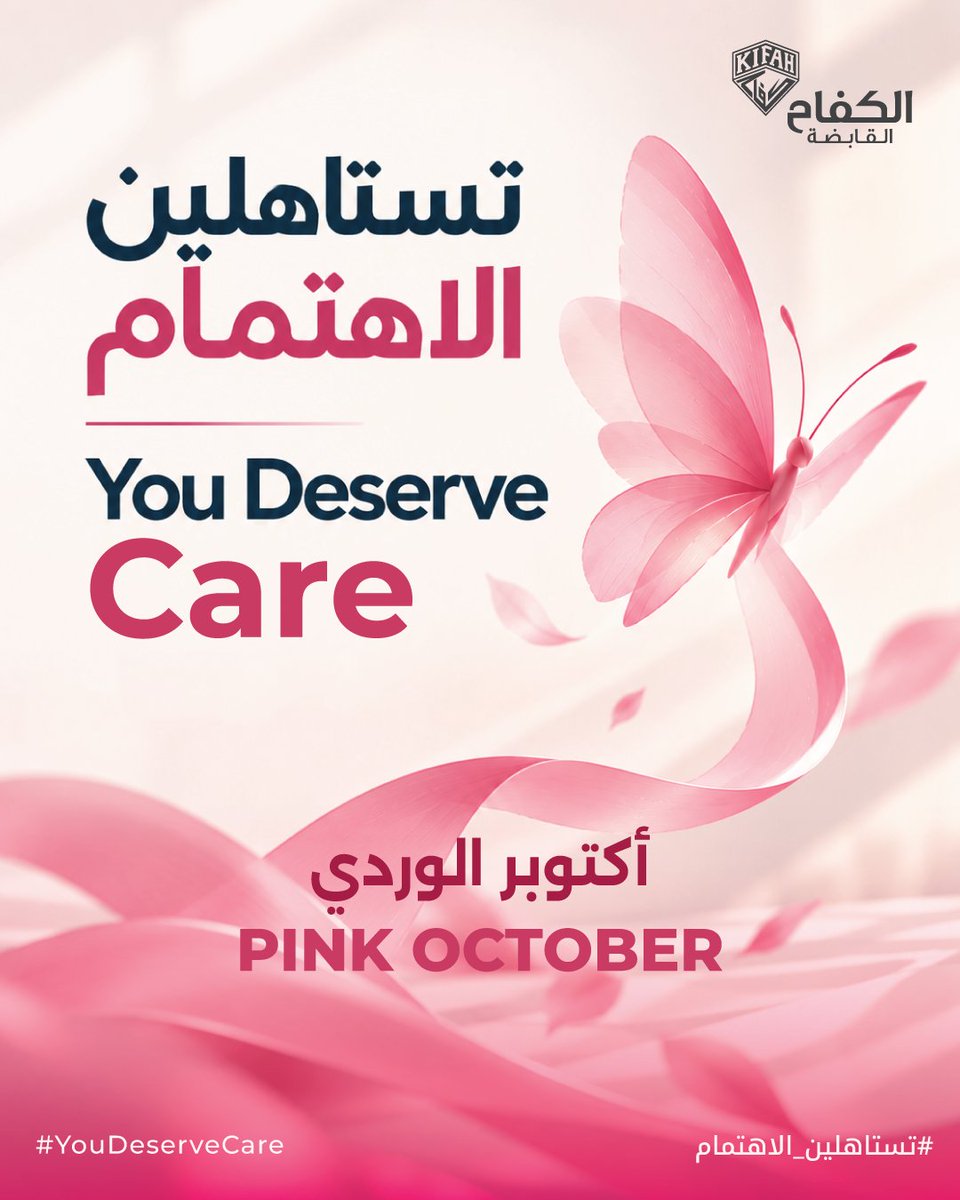 KifahHolding's tweet photo. في زحام ما نمنحه للآخرين، قد ننسى أنفسنا.
في أكتوبر الوردي، نتوقف لحظة للوعي، والانتباه، والاهتمام بما يستحق.
تستاهلين الاهتمام 🌸
#تستاهلين_الاهتمام #أكتوبر_الوردي
#Pink_October #You_Deserve_Care https://t.co/vWIL50UHgT