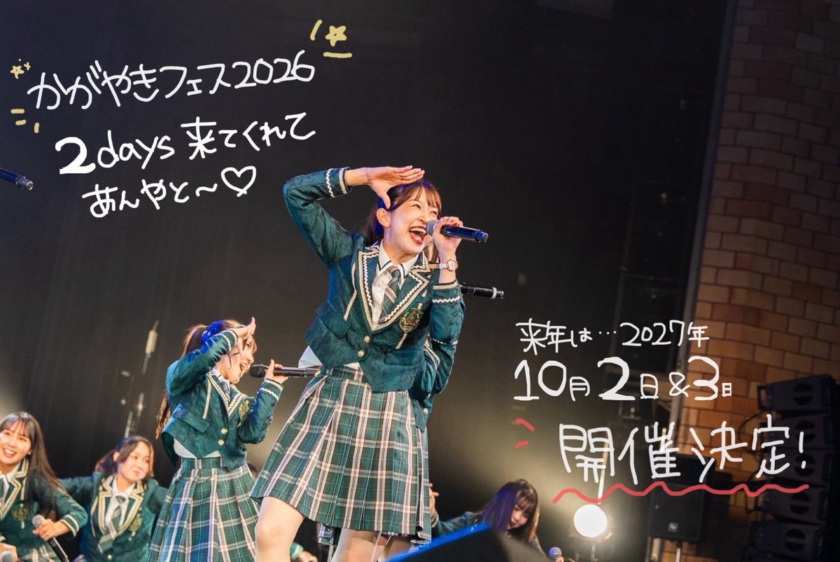 yukarihime04's tweet photo. かがやきフェス2026🌈

全国からお越しの皆さん、ニコ生配信で見てくださった皆さん、スタッフの皆様、2日間ありがとうございました😻✨

私たちのおもてなしの心、届いたかなぁ☺️

この日に向けてメンバーみんな、
ロビーの飾り付けやケータリングのPOP作り
楽屋のメッセージなど沢山準備頑張ったので
褒めてあげてください🥺🩷

北陸から、おもてなし日本一のフェスにしたい！！✊🏻

沢山の人の想いで成立しているかがやきフェス。

もう自分たちだけのほくりくアイドル部ではないんだなと実感しました！！

ホストとして誇りと自覚を持って
地元を北陸を大切に。

今回もご協賛、ご協力いただいた
全ての皆様、ありがとうございました💐

そして来年も開催決定❣️
5年目だー🤩🤩🤩

🗓2027年4月17日(土)～18日(日)
かがやきフェスSpring2027

🗓2027年10月2日(土)～3日(日)
かがやきフェス2027

今日のフィナーレで発表されたよ💞
来年も、ここで会おうね🍜

感想聞かせて❕❕

#かがやきフェス
#ほくりくアイドル部