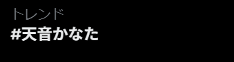 minazukimay's tweet photo. トレンドにかなたん。
天使の日に至ってはなんと全体9位 https://t.co/6rpqFkpSJx