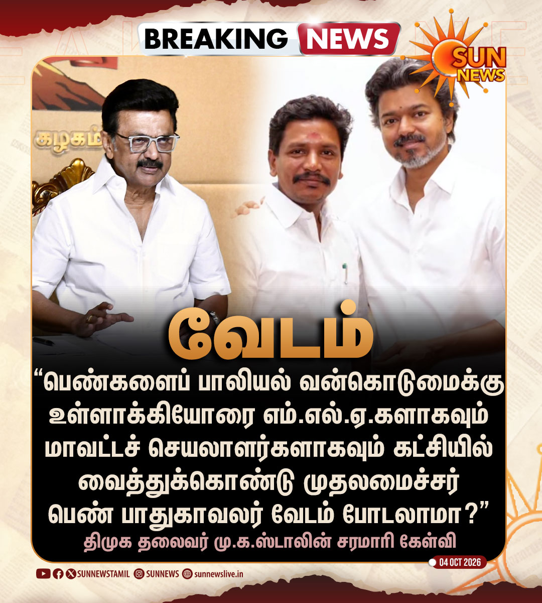 sunnewstamil's tweet photo. #BREAKING | முதலமைச்சர் விஜய்க்கு திமுக தலைவர் மு.க.ஸ்டாலின் சரமாரி கேள்வி

#SunNews | #MKStalin | #DMK | #TVKVijay | #TVKCrimes https://t.co/4jj0bqRtJ7