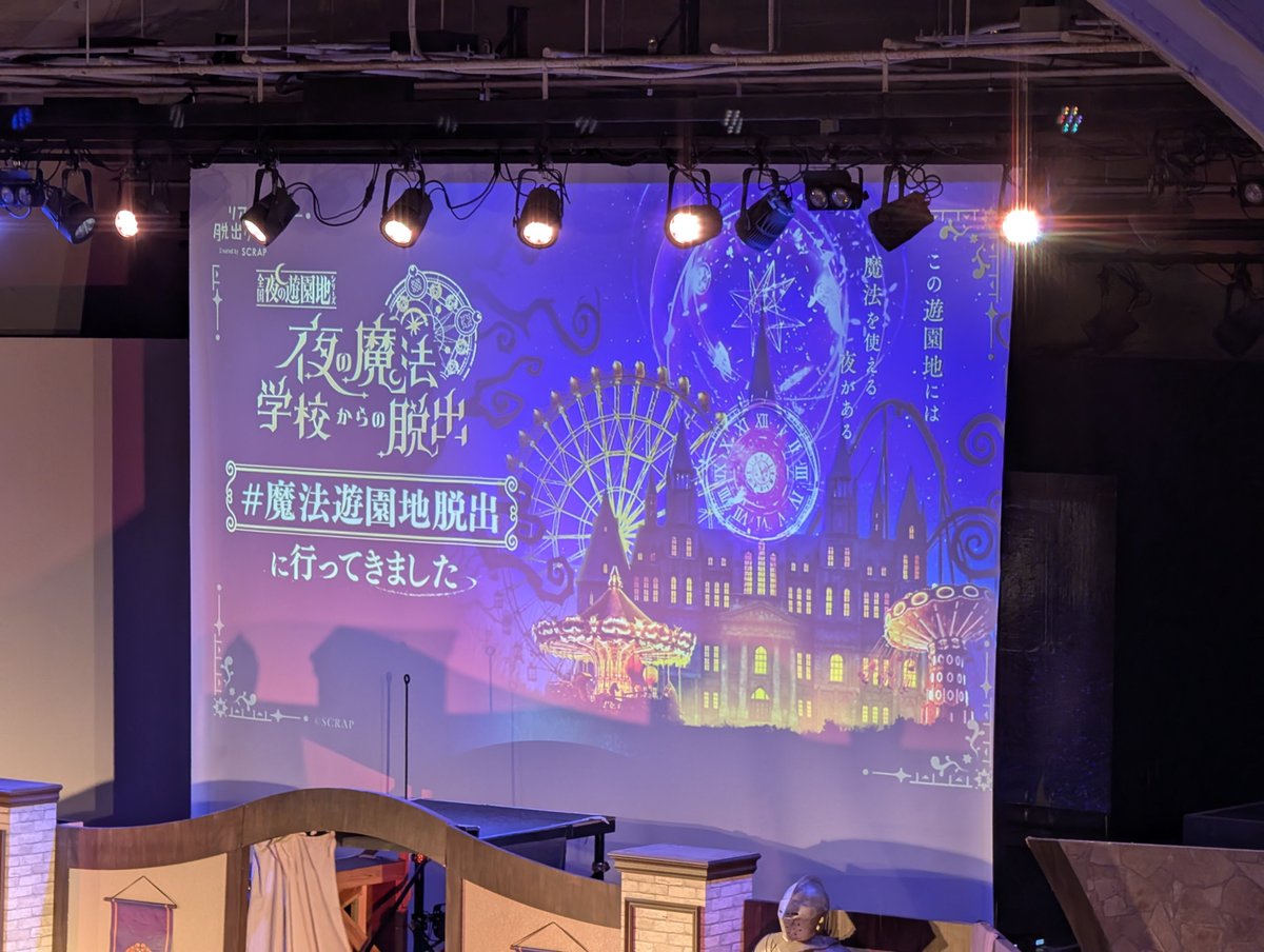 ko_da_ma_cchi's tweet photo. #魔法遊園地脱出 
脱出成功 https://t.co/rDtkeunX8W