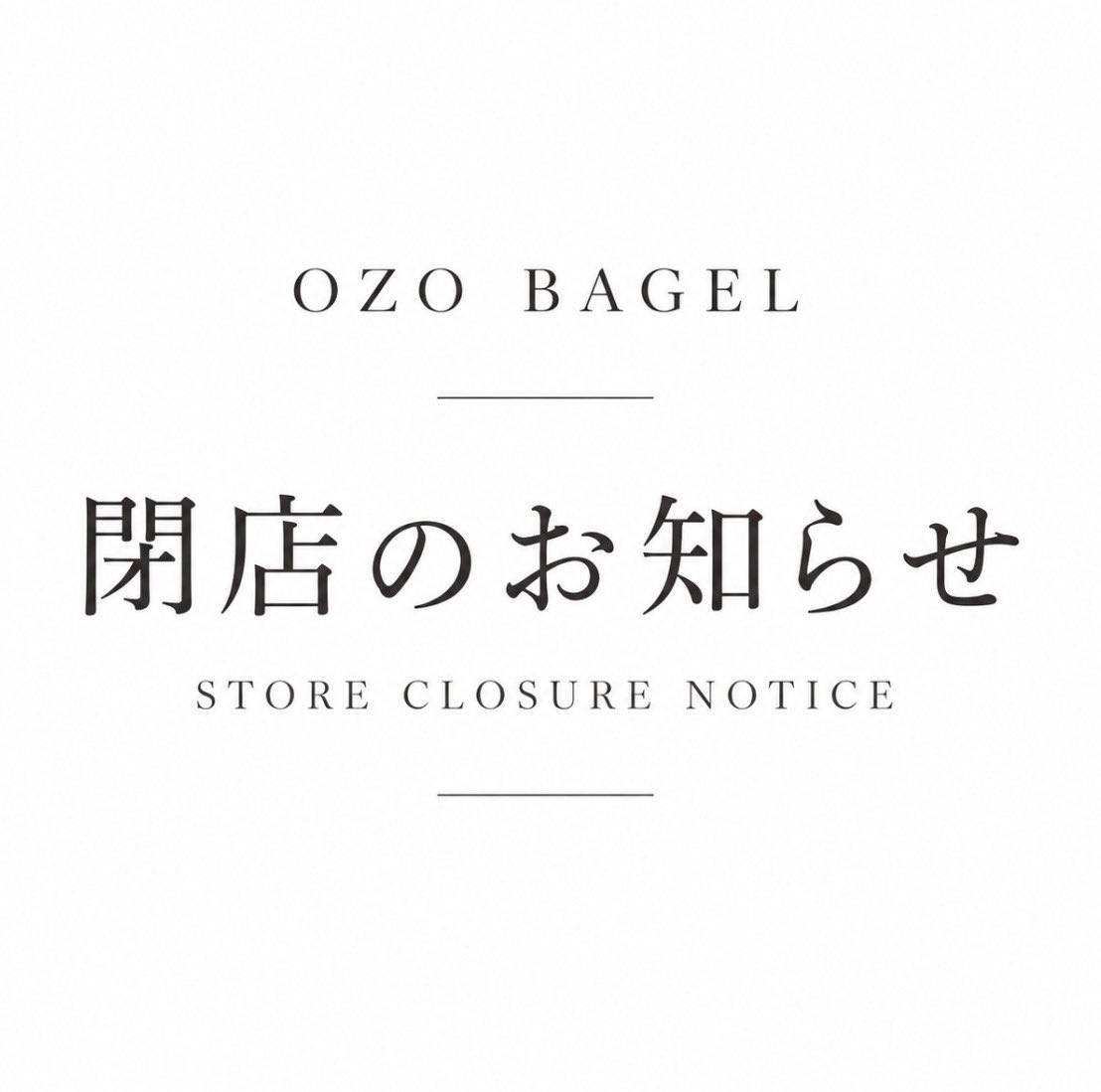 OZO_BAGEL's tweet photo. 閉店のお知らせ

店主が病気のため急逝し、OZO BAGELを閉店することとなりました。

2014年の開店以来、多くの皆様に支えていただき、心より感謝申し上げます。

長年のご愛顧、本当にありがとうございました。

OZO BAGEL店主遺族一同 https://t.co/sQ2BN0odTk