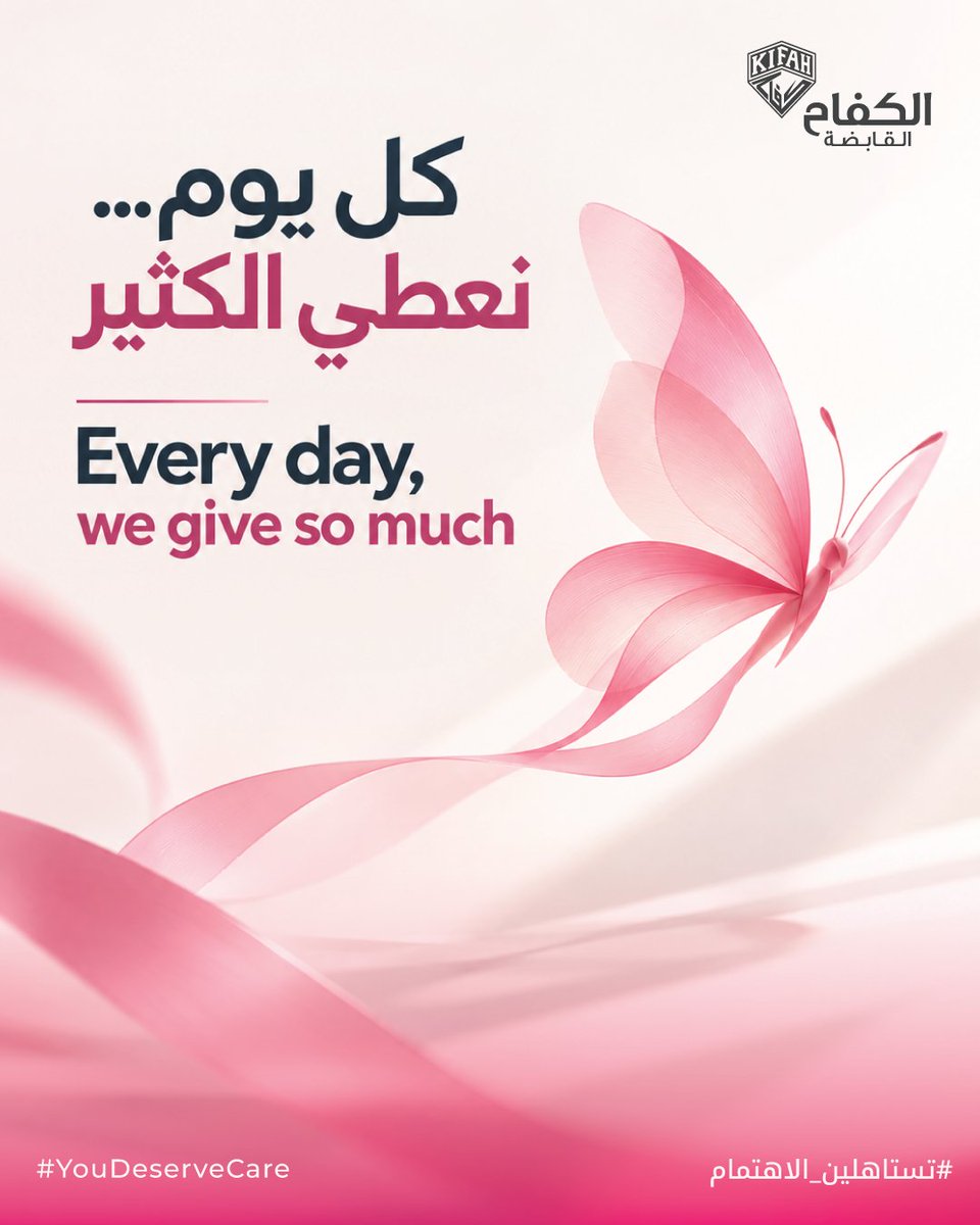 KifahHolding's tweet photo. في زحام ما نمنحه للآخرين، قد ننسى أنفسنا.
في أكتوبر الوردي، نتوقف لحظة للوعي، والانتباه، والاهتمام بما يستحق.
تستاهلين الاهتمام 🌸
#تستاهلين_الاهتمام #أكتوبر_الوردي
#Pink_October #You_Deserve_Care https://t.co/vWIL50UHgT