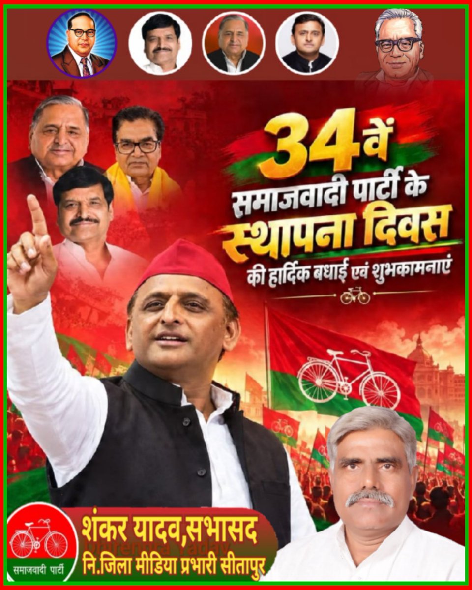 YdShanker's tweet photo. मेरे समाजवादी PDAपरिवार सीतापुर की ओर से गरीबों के मसीहा सर्वप्रिय,सामाजिक न्याय को प्रतिबद्ध समाजवादी पार्टी की स्थापना पूर्व रक्षामंत्री भारत सरकार,पूर्व मुख्यमंत्री उत्तर प्रदेश मा.मुलायम सिंह यादव जी के द्वारा 4-10-1992 को किये जाने की 34वीं वर्सी पर सभी को कोटिशःबधाईयाँ 🚲🙏 https://t.co/ojSmb635uk