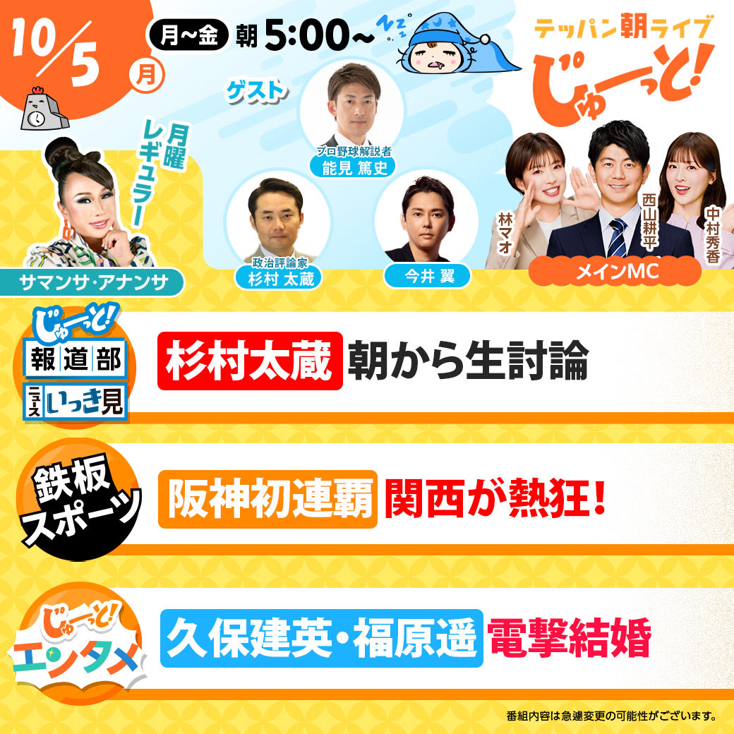 ytv_juutto's tweet photo. ☀️#じゅーっと あさ5:00〜☀️
　　✅あすの見どころ✅

【曜日レギュラー】
#サマンサ・アナンサ✨

【スタジオゲスト】
政治評論家 #杉村太蔵✨
プロ野球解説者 #能見篤史⚾️
番組初出演 #今井翼✨

【トピックス】
杉村太蔵と朝から生討論🗣️
⚾️阪神初連覇🐯🏆関西が熱狂‼️
📺久保建英・福原遥 電撃結婚💒