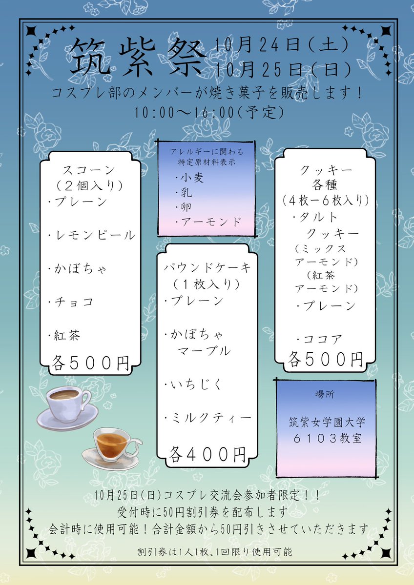 cj_cos_'s tweet photo. 【筑紫祭・筑コス! 販売告知】
今年の筑紫祭にてコスプレ部は焼き菓子の販売をいたします!!!
詳細は画像をご覧下さい✨️

また、10月25日(日)の筑コス!参加者の方は、受付にて「50円割引券」を1人1枚配布予定!

ぜひご来店ください!!
#筑コス https://t.co/qUKF3idr71