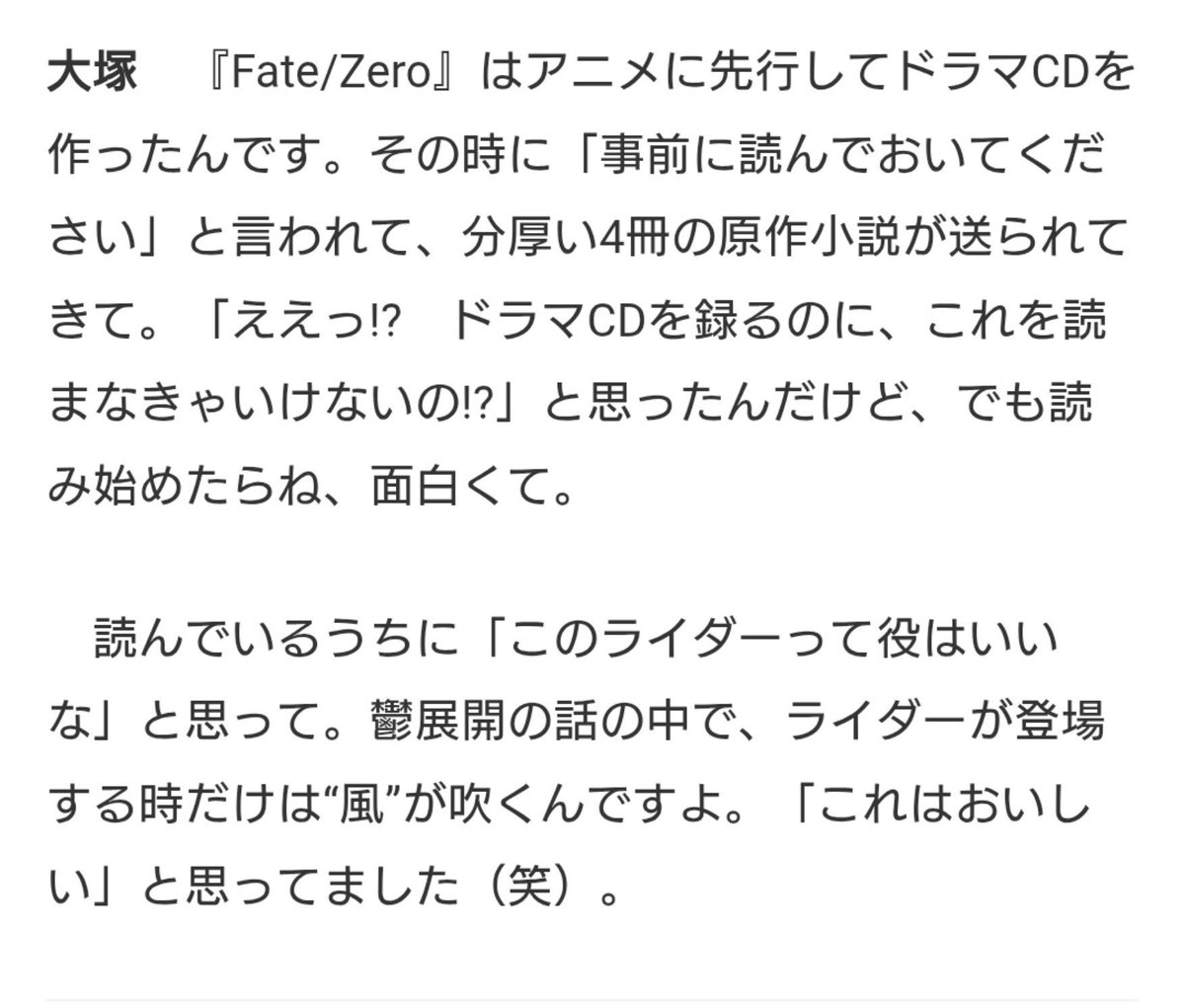 Blueheron3821's tweet photo. 『わしゃがな』でゲスト出演してた回でもそうだったけど、大塚さんがライダーという役を「演じてて楽しい、面白い」って気に入ってくださってるの、一視聴者の身としてもめちゃくちゃ嬉しくてな……
 #FateZero  #FGO https://t.co/urBhislYY1