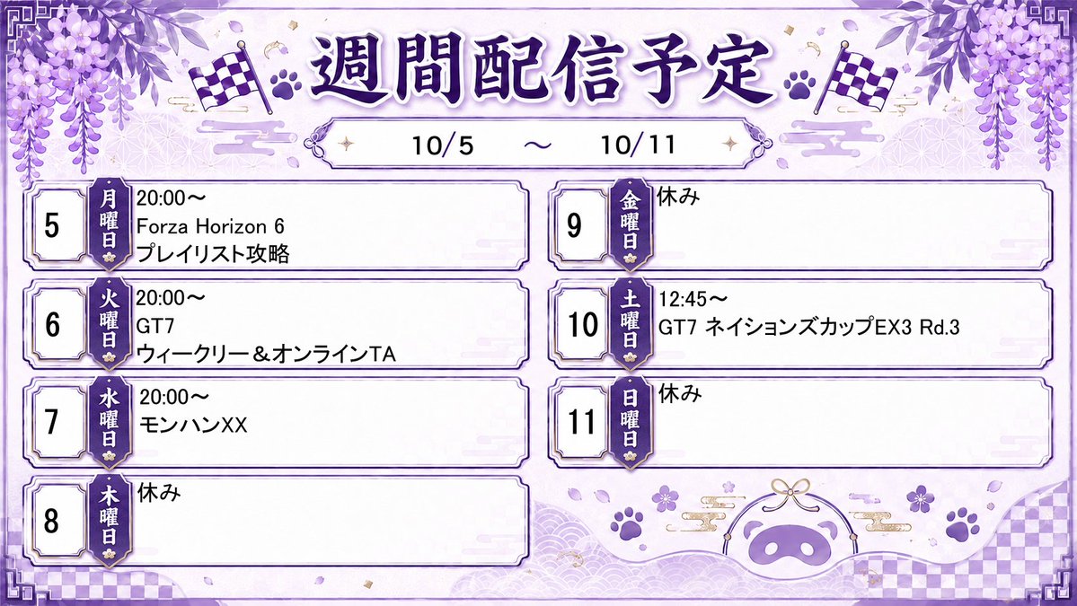 meika_111's tweet photo. 📅今週の配信予定！

🏎️10/5（月）20:00～
FH6 プレイリスト攻略
🏁10/6（火）20:00～
GT7 ウィークリー＆オンラインTA

⚔️10/7（水）20:00～
モンハンXX
🏆10/10（土）12:45～
GT7 ネイションズカップEX3 Rd.3

今週も一緒に楽しもうね🍃
ぜひ遊びに来てください！
※予定は変更になる場合があります

#新人VTuber #冥花配信中