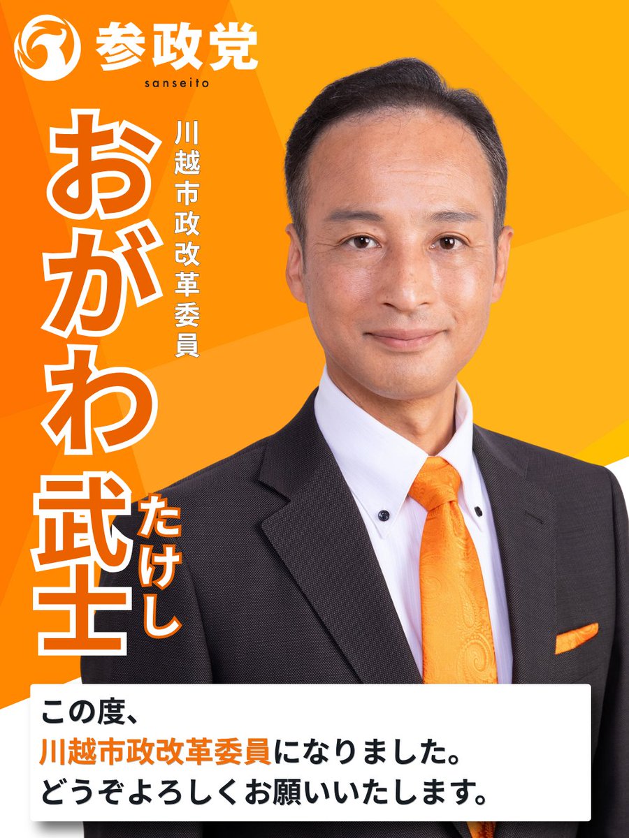 Takeshi_Sansei's tweet photo. 皆様、はじめまして！
このたび、川越市政改革委員を拝命いたしました「おがわ武士」と申します。

地域に活気を取り戻して、未来に希望が持てる川越にしていきます🔥

1人1人が日本！日本をあきらめない！
川越をあきらめない！！

『武士の心で、市政に切り込む！』
#川越 #参政党 #プロジェクト600 https://t.co/uSJd3fy0Gu
