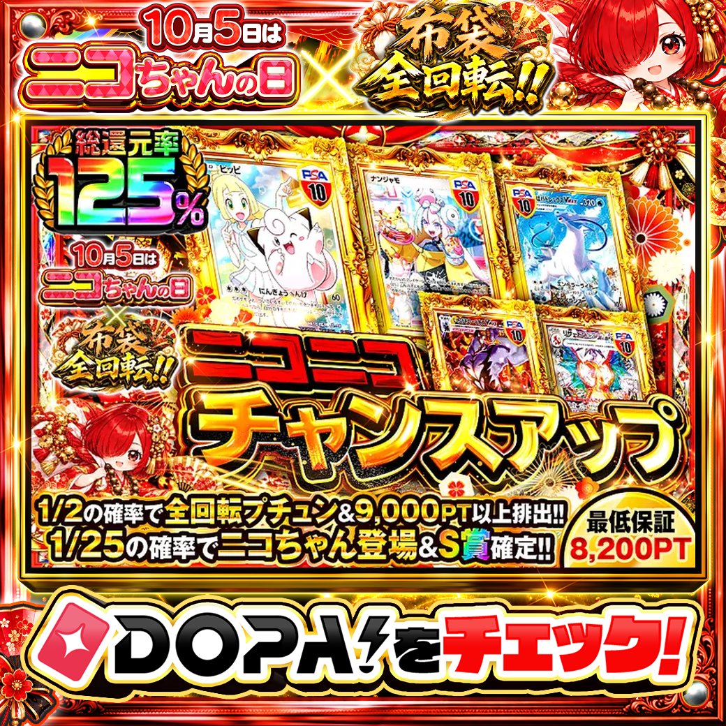 DOPA_Oripa's tweet photo. 🌃本日 DOPA! オススメガチャ🌃

💝最低保証8,200PT!!💝
💞総還元率125%!!💞

画像をチェック!!👀
他にも多数販売中‼️
⛩️#DOPA神在祭 開催中‼️

フォロー&amp;RP&amp;いいねで
1名様に2,000PT🎁
〆切 10/5 10時