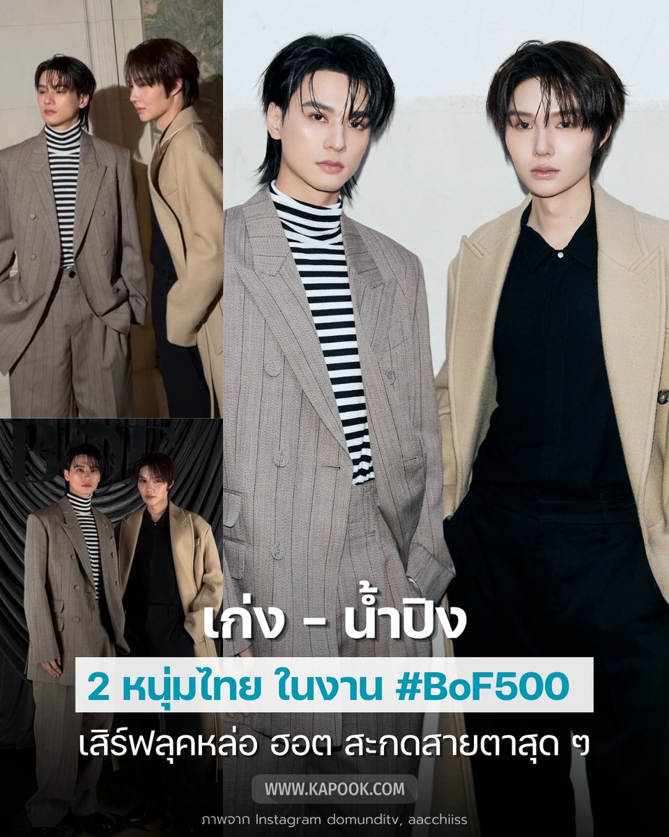 kapookdotcom's tweet photo. เรื่องราวหล่อ ๆ ในวันนี้...✨
#เก่งน้ำปิง 2 หนุ่มไทย ร่วมงานใหญ่สายแฟ #BoF500 Gala ที่ปารีส
มาในลุคหล่อ เนี้ยบ เท่ กร๊าวใจสุด ๆ ฮอตปังแบบแพ็กคู่เลยทีเดียว
#BOF500xKENGNAMPING
#KengHarit #nampingster https://t.co/6M5Ds8mozi