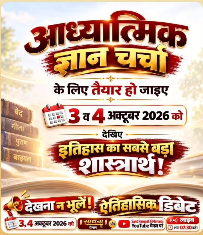 RajendraCh1782's tweet photo. 50 लाख की खुली चुनौती: संत रामपाल जी महाराज ने सभी धर्मगुरुओं को चुनौती दी है कि उनके ज्ञान को जो शास्त्रों से गलत साबित करेगा। उनको ₹50 लाख का इनाम !
देखें 3, 4 अक्टूबर को साधना चैनल पर लाइव शाम 07:30 बजे।
Sant Rampal Ji Maharaj https://t.co/DIPEcQynMy