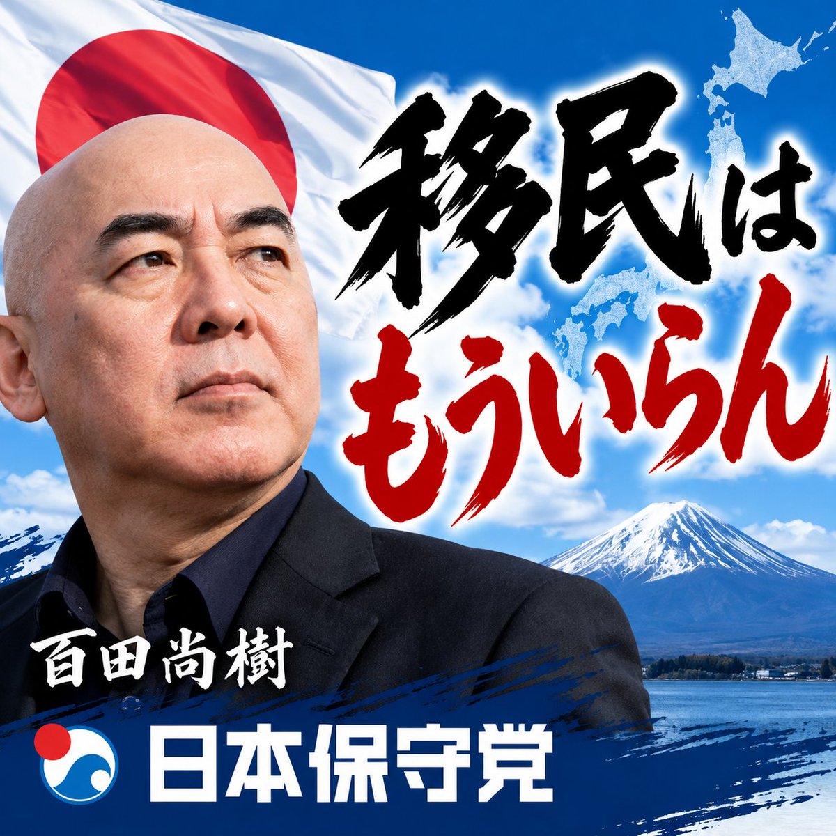 quyi_k's tweet photo. @Hoshuto_hyakuta 反応していただき、ありがとうございます！
昨日AIに日本保守党の画像作ってもらいました！
「移民はもういらん」「日本保守党」「百田尚樹」を入れてくれってお願いしただけで、こんなのが出来ました！ https://t.co/lu27HiGn4b