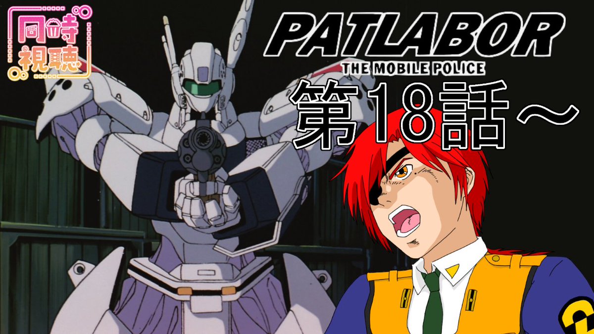 straighttree1's tweet photo. 今日は久しぶりにアニメ同時視聴しよう！
dアニ等のサイトを準備だ！！

【同時視聴】第18話～　『機動警察パトレイバー　ON TELEVISION』を見る男【最園寺ナオキ/VTuber】 https://t.co/xPy6OFwd4V @YouTubeより https://t.co/dQlezeC9iQ