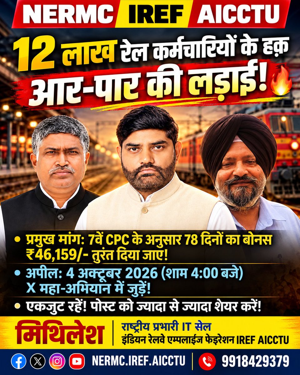 NERMCIREFAICCTU's tweet photo. PLB बोनस सीलिंग ₹18,000/- के आधार पर ₹46,159/- दो।
#RailwayBonus46159 #IREF #AICCTU

@PMOIndia @RailMinIndia @AkhileshKPande7 @yadavakhilesh @RahulGandhi @AshwiniVaishnaw @priyankagandhi @rashtrapatibhvn
@aajtak @NehaAisa https://t.co/VDqor3uE2t
