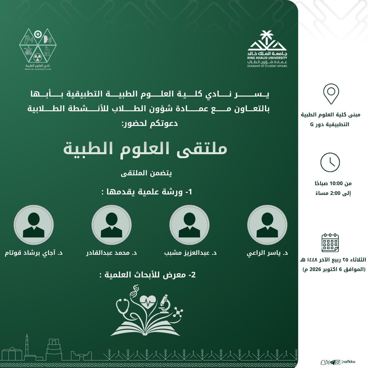 KKU_CAMS's tweet photo. يسر نادي كلية العلوم الطبية التطبيقية بأبها، بالتعاون مع عمادة شؤون الطلاب للأنشطة الطلابية، دعوتكم لحضور:

ملتقى العلوم الطبية 🩺🔬
يتضمن الملتقى:
ورشة عمل علمية | معرض للأبحاث العلمية

📅 الثلاثاء ٢٥ ربيع الآخر ١٤٤٨هـ
(الموافق 6 أكتوبر 2026م)
⏰ 10:00 صباحًا – 2:00 مساءً
📍 مبنى كلية العلوم الطبية التطبيقية – دور G

بانتظاركم، وحضوركم يسعدنا 

#جامعة_الملك_خالد
#عمادة_شؤون_الطلاب