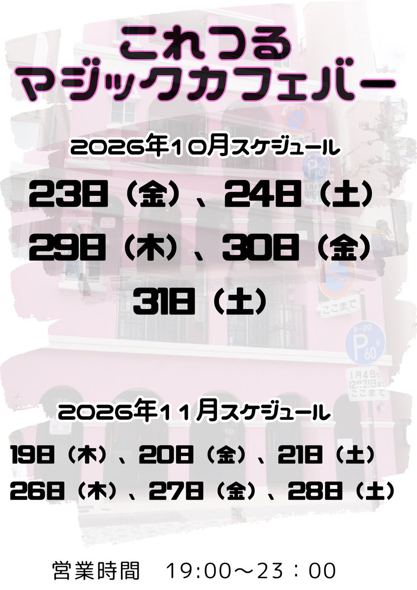 magicianyukki's tweet photo. いよいよ、23日から！
これつるカフェを間借りて始まります♪
マジックカフェバー『マジック研究所』は、お飲み飲みながら、カウンター越しにマジックを目の前で、ご覧頂けます！
10月11月の営業日はこちら⭐︎
皆様、お誘い合わせで、是非、
お越し頂けたら嬉しいです😊
つるぷりんも購入できます！ https://t.co/scOKyEdt6L