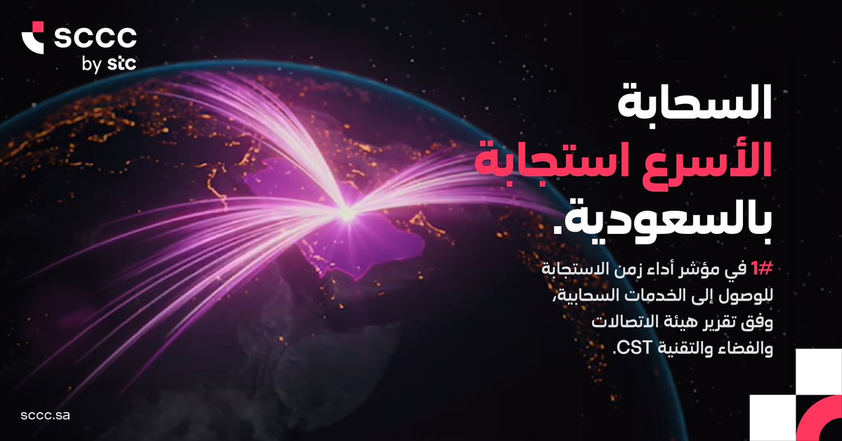 sccc_bystc's tweet photo. نفخر بتصدرنا مؤشر أداء زمن الاستجابة للخدمات السحابية في السعودية، بمتوسط زمن استجابة 12 مللي ثانية، وفق تقرير هيئة الاتصالات والفضاء و التقنية 

سحابة أسرع، وأداء أقرب لأعمالك. 🇸🇦