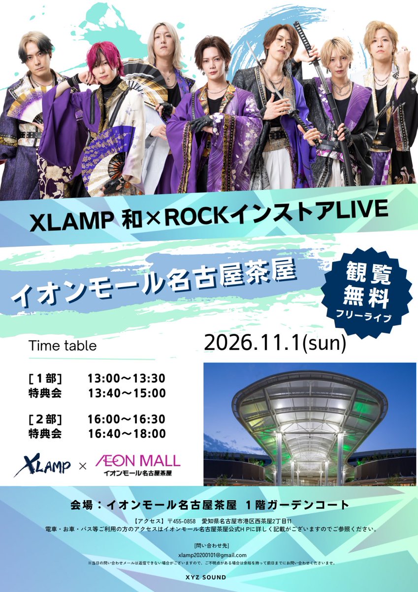 XLAMP2020's tweet photo. 「イオンモール名古屋茶屋」XLAMP和ロックインストアライブ開催

詳しくはこちらへ👇
https://t.co/lQtB4WWYyl

#XLAMP
#和ロック https://t.co/61chfjkCUR