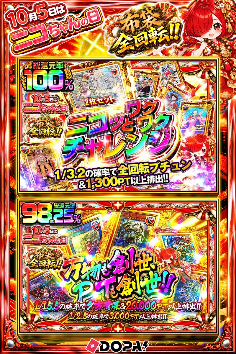DOPA_Oripa's tweet photo. 🌃本日 DOPA! オススメガチャ🌃

⚠️一部ユーザー限定‼︎
🏴‍☠️TOPは【2枚セット】PSA10 モンキー・D・ルフィ+PSA10 モンキー・D・ルフィ!!🏴‍☠️
🔮1/15.5の確率で夕方背景&amp;20,000PT以上排出!!🔮

⛩️#DOPA神在祭 開催中‼️

フォロー&amp;RP&amp;いいねで
1名様に2,000PT🎁
〆切 10/5 10時