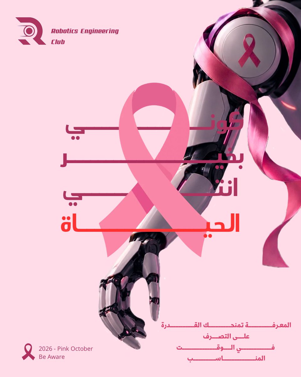 RoboticsEngClub's tweet photo. الوعي يبدأ منكِ🩷
فالكشف المبكر ، خطوة تصنع فرقًا.

#PinkOctober #روبوت_بعقل_مهندس https://t.co/0T6BRM0mye