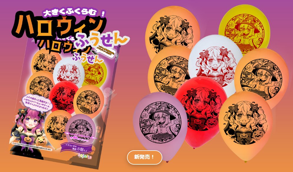SolaiteBalloon's tweet photo. 🎃📷ハロウィンふうせん 販売開始！ ふくらませると約40cm、あまね＆ひなこを描いた風船8個入りです、　スマホをかざすと風船がしゃべります！  Amazon・STORESで販売開始です！ 1セット1,300円〜
🎈Amazon: https://t.co/oRy4G9Ifon
🎈STORES: https://t.co/jLBvTfs99J 
 #ハロウィン風船 https://t.co/KAUjBQtw2K